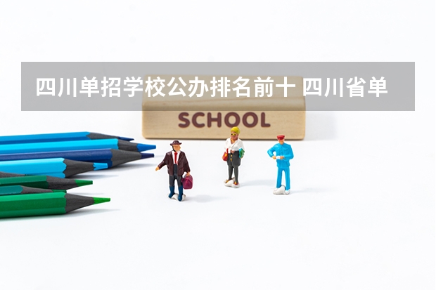 四川单招学校公办排名前十 四川省单招最好的学校排名