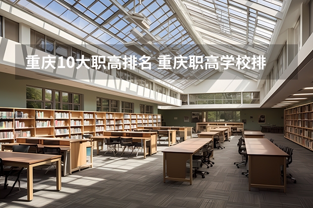 重庆10大职高排名 重庆职高学校排名前十的公立学校