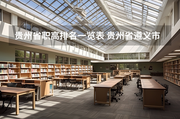 贵州省职高排名一览表 贵州省遵义市重点中职学校名单
