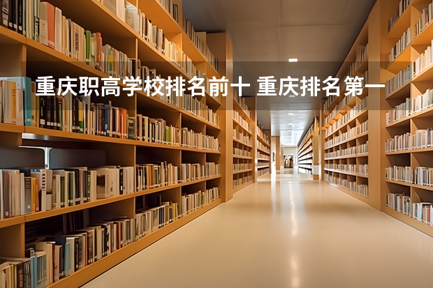 重庆职高学校排名前十 重庆排名第一的职业学校