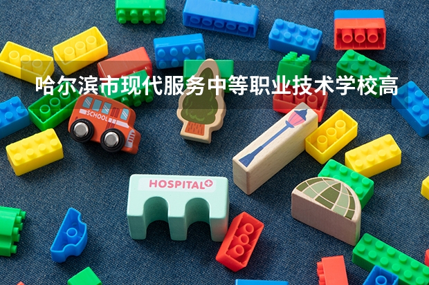 哈尔滨市现代服务中等职业技术学校高星级饭店运营与管理需要学哪些课程及专业能力要求