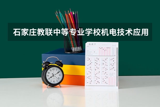 石家庄教联中等专业学校机电技术应用培养目标定位