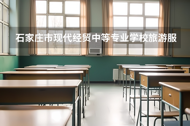 石家庄市现代经贸中等专业学校旅游服务与管理培养目标定位