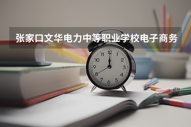张家口文华电力中等职业学校电子商务培养目标定位