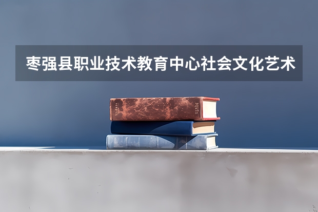 枣强县职业技术教育中心社会文化艺术培养目标定位