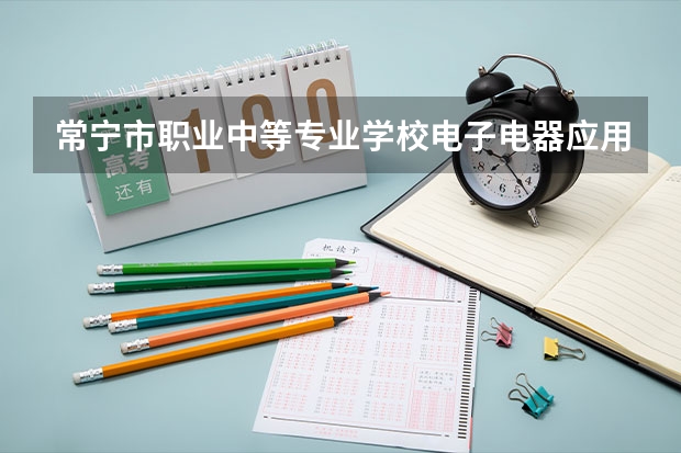 常宁市职业中等专业学校电子电器应用与维修需要学哪些课程及专业能力要求