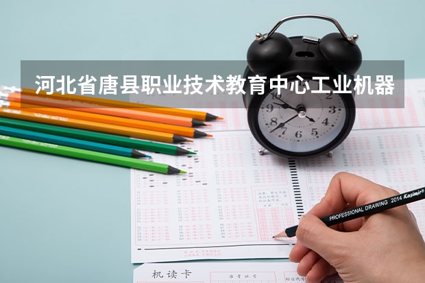 河北省唐县职业技术教育中心工业机器人技术应用培养目标定位