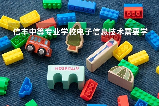 信丰中等专业学校电子信息技术需要学哪些课程及专业能力要求