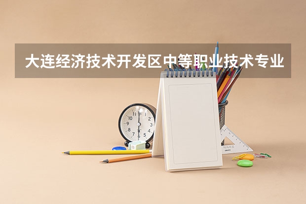 大连经济技术开发区中等职业技术专业学校商务日语需要学哪些课程及专业能力要求