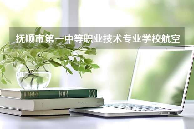 抚顺市第一中等职业技术专业学校航空摄影测量需要学哪些课程及专业能力要求