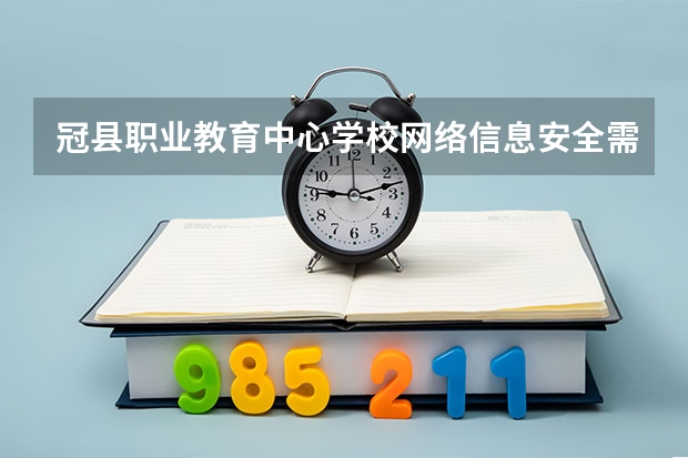 冠县职业教育中心学校网络信息安全需要学哪些课程及专业能力要求