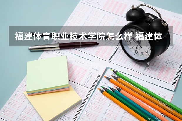 福建体育职业技术学院怎么样 福建体育职业技术学院学费多少