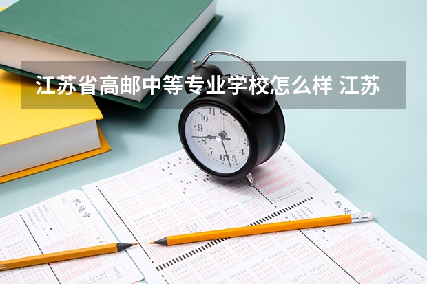 江苏省高邮中等专业学校怎么样 江苏省高邮中等专业学校学费多少