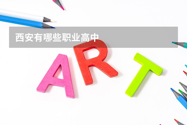 西安有哪些职业高中