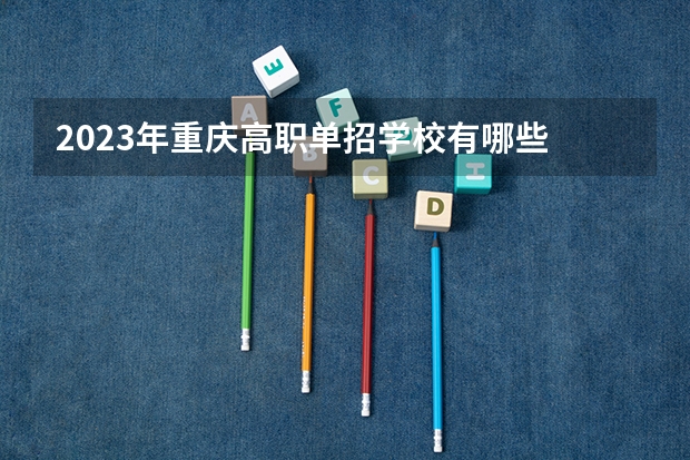 2023年重庆高职单招学校有哪些