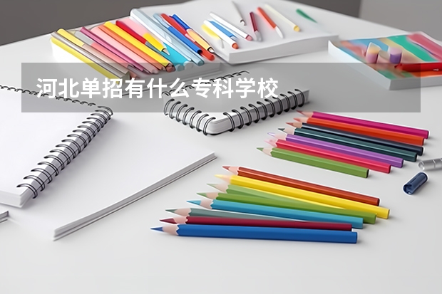 河北单招有什么专科学校