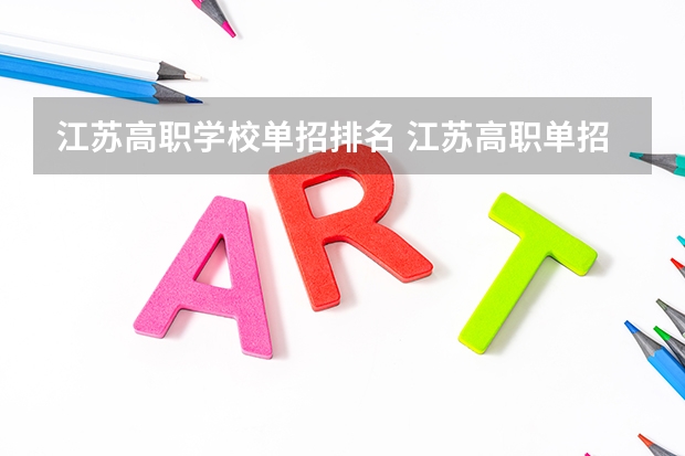江苏高职学校单招排名 江苏高职单招学校排名