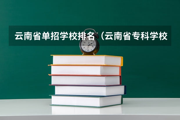 云南省单招学校排名（云南省专科学校排名）