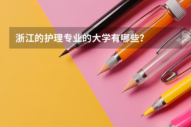 浙江的护理专业的大学有哪些？