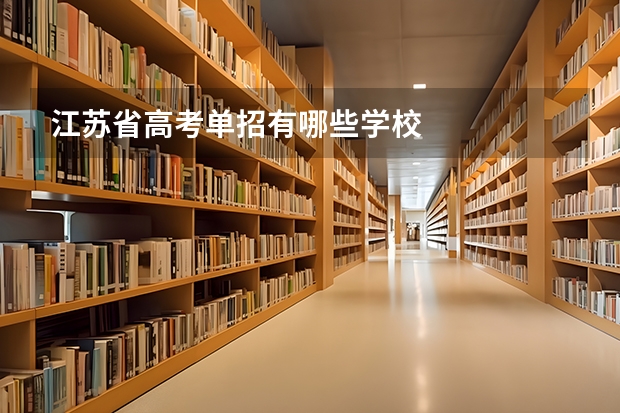 江苏省高考单招有哪些学校