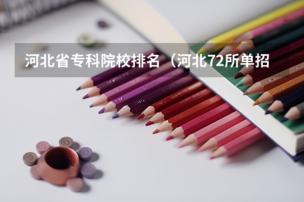 河北省专科院校排名（河北72所单招学校排名）