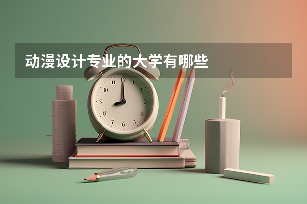 动漫设计专业的大学有哪些