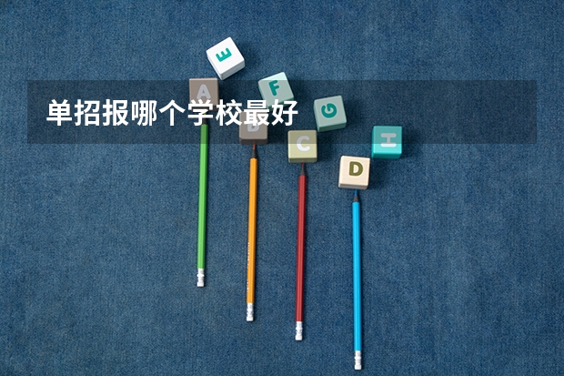 单招报哪个学校最好