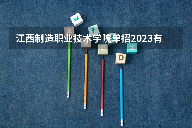 江西制造职业技术学院单招2023有多少人报名？