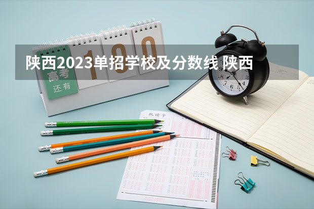 陕西2023单招学校及分数线 陕西护理专业学校排名