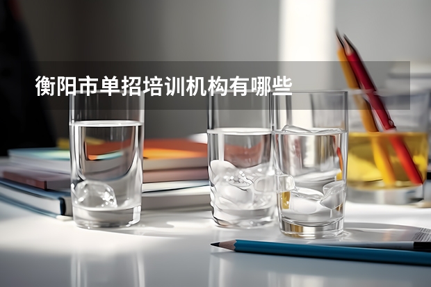 衡阳市单招培训机构有哪些