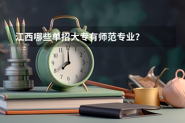 江西哪些单招大专有师范专业？