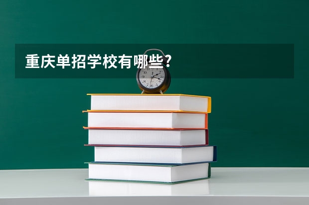 重庆单招学校有哪些?
