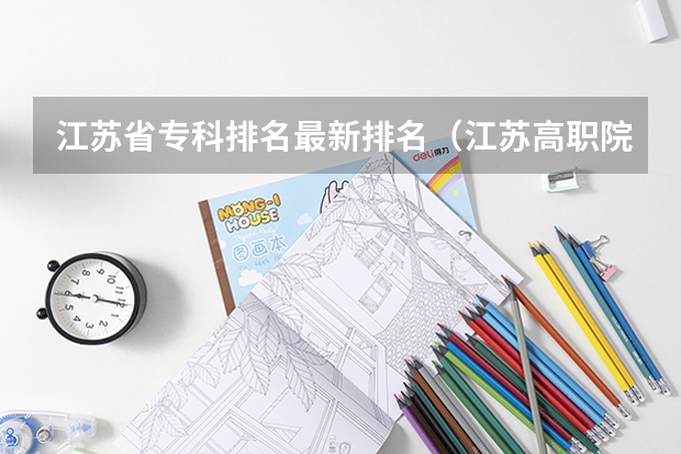 江苏省专科排名最新排名（江苏高职院校排名最新）