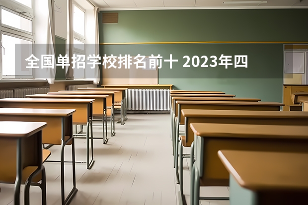 全国单招学校排名前十 2023年四川单招公办学校分数线表