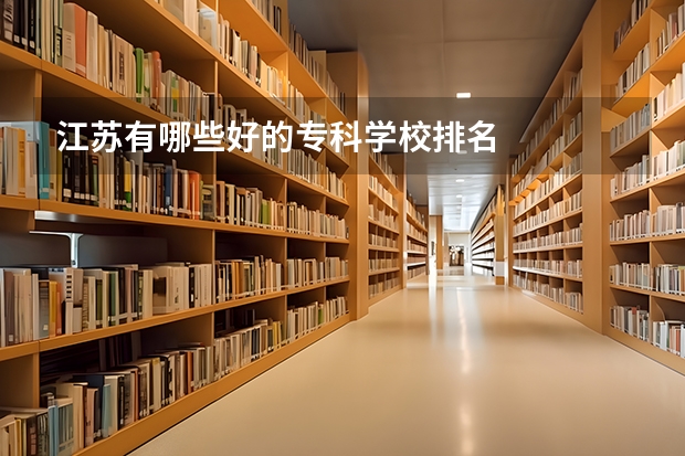 江苏有哪些好的专科学校排名