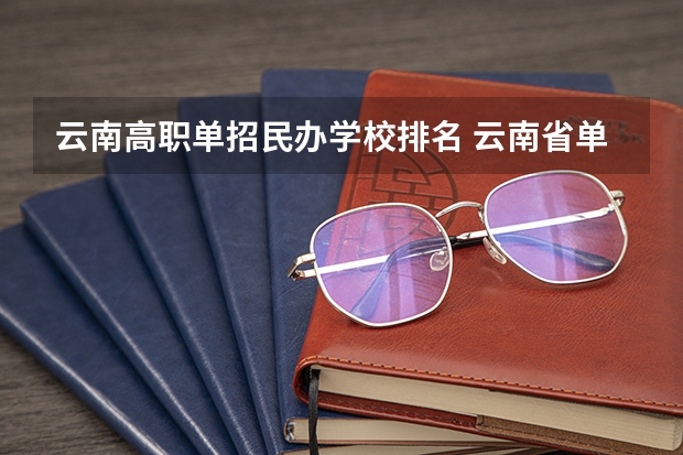 云南高职单招民办学校排名 云南省单招学校排名