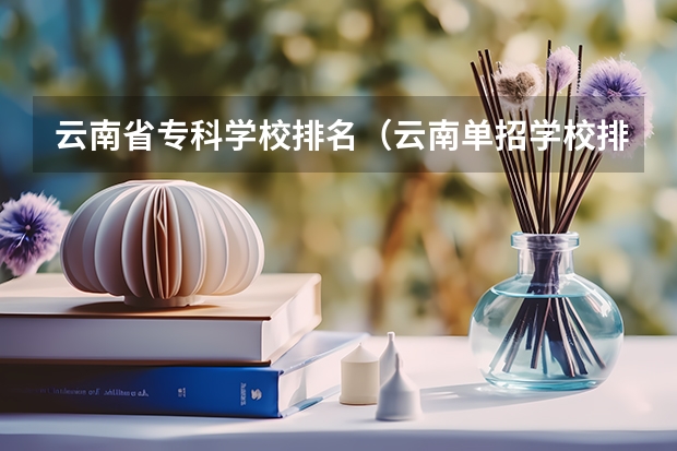 云南省专科学校排名（云南单招学校排名前十）