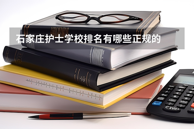 石家庄护士学校排名有哪些正规的