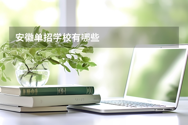 安徽单招学校有哪些