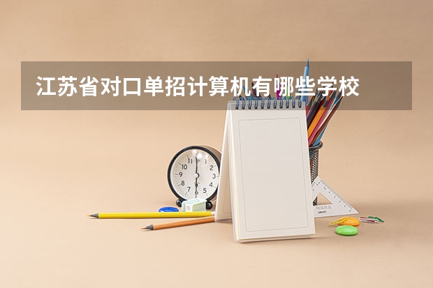 江苏省对口单招计算机有哪些学校