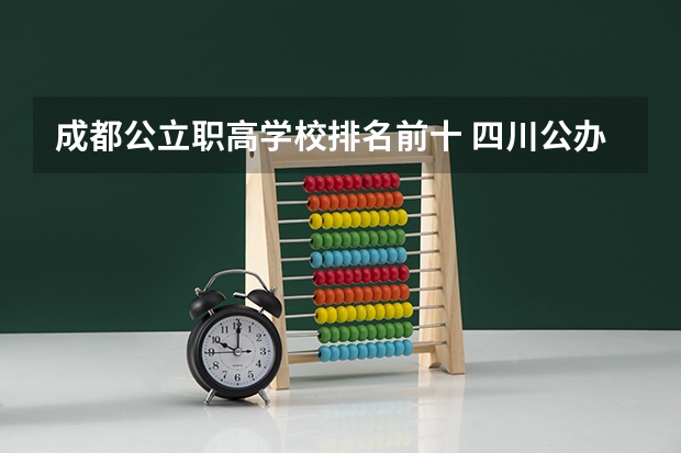 成都公立职高学校排名前十 四川公办专科学校排名