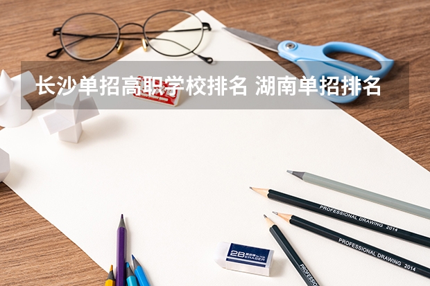 长沙单招高职学校排名 湖南单招排名前十的学校