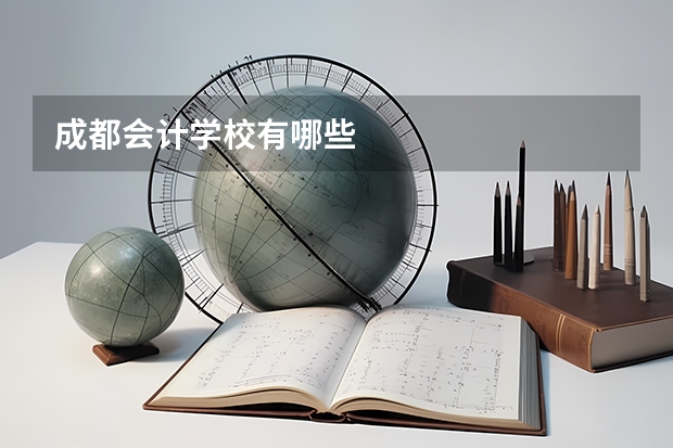 成都会计学校有哪些