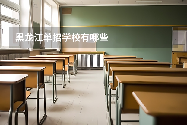 黑龙江单招学校有哪些