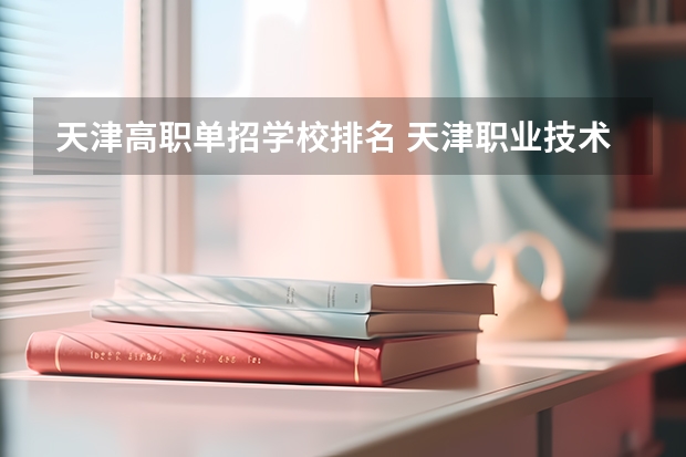 天津高职单招学校排名 天津职业技术学院的学院规模