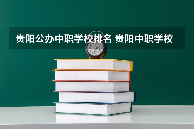 贵阳公办中职学校排名 贵阳中职学校排名前十