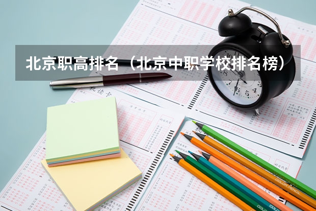 北京职高排名（北京中职学校排名榜）