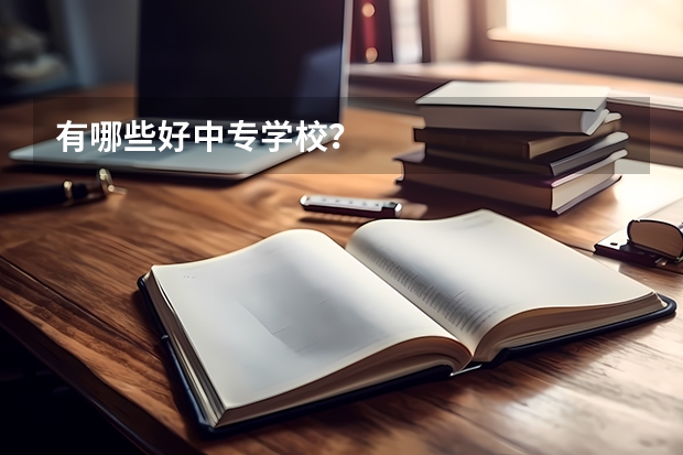 有哪些好中专学校？