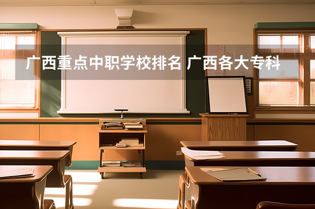 广西重点中职学校排名 广西各大专科学校排名