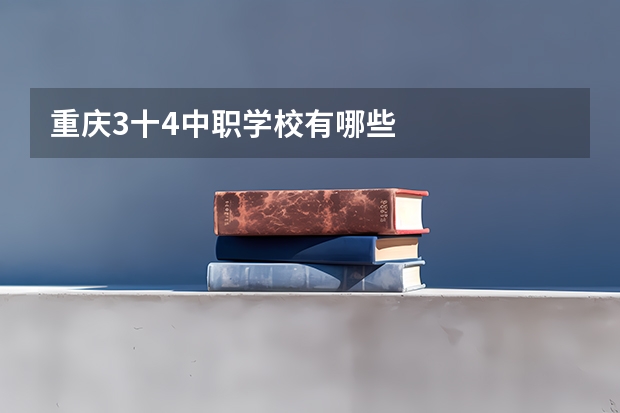 重庆3十4中职学校有哪些